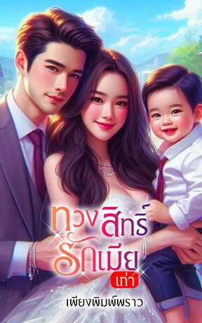 ทวงสิทธิ์รักเมียเก่า (หนังสือเสียง)