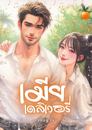 เมียเดลิเวอรี่ (หนังสือเสียง)