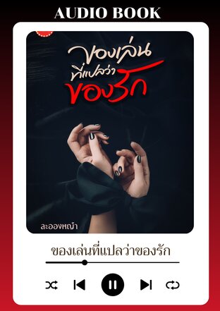 ของเล่นที่แปลว่าของรัก (หนังสือเสียง)