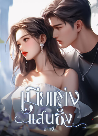 เมียแต่งแสนชัง (หนังสือเสียง)