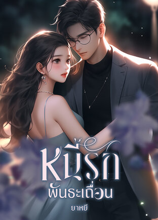หนี้รักพันธะเถื่อน (หนังสือเสียง)