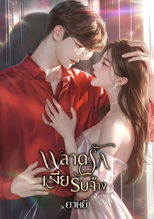 พลาดรักเมียรับจ้าง (หนังสือเสียง)