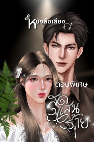 สุดแสนร้าย (ตอนพิเศษ) (หนังสือเสียง)