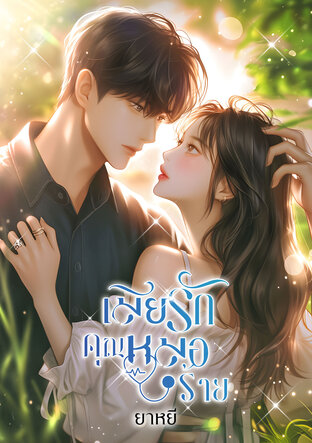 เมียรักคุณหมอร้าย (หนังสือเสียง)