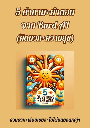 5 คำถาม+คำตอบ จาก Bard AI (คิดบวก+ความสุข) (หนังสือเสียง)