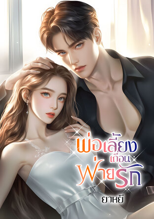 พ่อเลี้ยงเถื่อนพ่ายรัก (หนังสือเสียง)