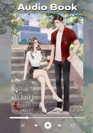 Over Friend มากกว่าเพื่อนได้ไหม (หนังสือเสียง)