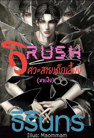 RUSH - วิศวะสายเด็กเลี้ยง (มาเฟีย) (RACE 2) (หนังสือเสียง)