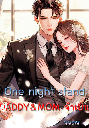 One night stand DADDY&MOM จำเป็น (หนังสือเสียง)