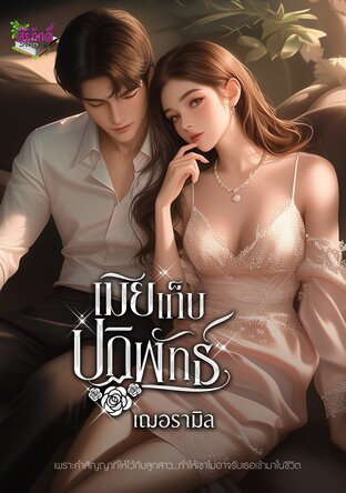 เมียเก็บปฏิพัทธ์ (ชื่อเดิม แก้วตาในดวงใจ) (หนังสือเสียง)