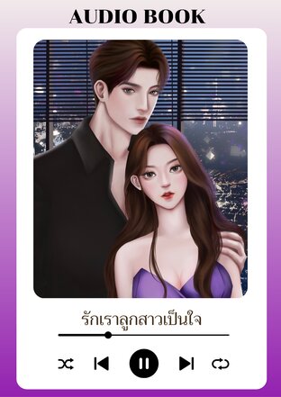 รักเราลูกสาวเป็นใจ (หนังสือเสียง)