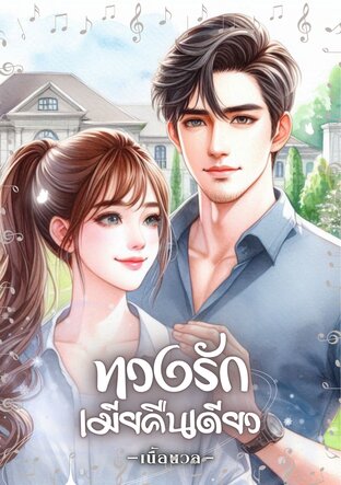 ทวงรักเมียคืนเดียว (หนังสือเสียง)