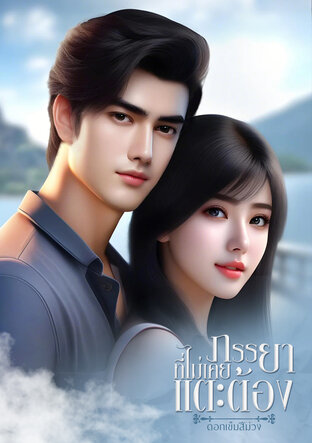 ภรรยาที่ไม่เคยแตะต้อง (หนังสือเสียง)