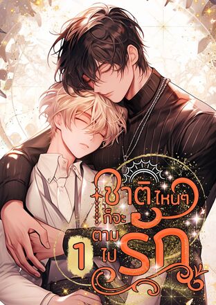 ชาติไหนๆก็จะตามไปรัก เล่ม 1 (หนังสือเสียง)