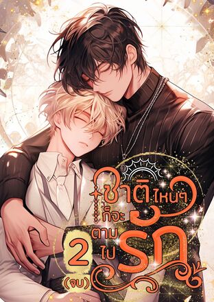 ชาติไหนๆก็จะตามไปรัก เล่ม 2 (จบ) (หนังสือเสียง)
