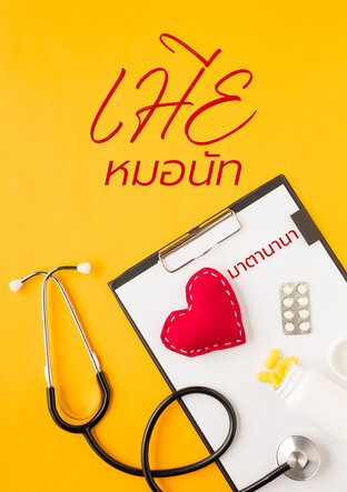 เมียหมอนัท (หนังสือเสียง)