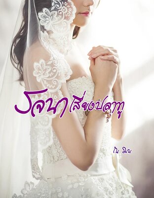 รจนาเสี่ยงปลาทู (หนังสือเสียง)