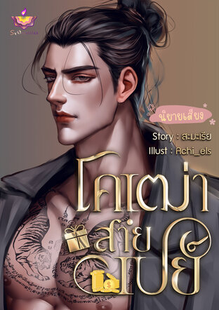 โคเฒ่าสายเปย์ (หนังสือเสียง)