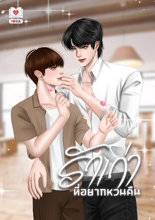 รักเก่าที่อยากหวนคืน Mpreg (หนังสือเสียง)