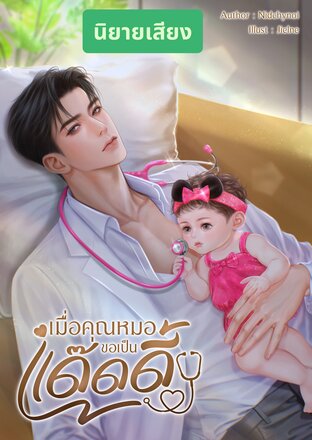 เมื่อคุณหมอขอเป็นแด๊ดดี้ (หนังสือเสียง)