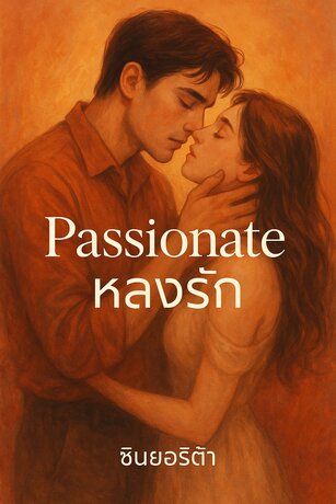 Passionate หลงรัก (หนังสือเสียง)
