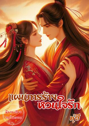 แผนการร้ายหวนใจรัก (17 ตอนหลัก + 3 ตอนพิเศษ) (หนังสือเสียง)