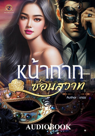 หน้ากากซ่อนสวาท (หนังสือเสียง)