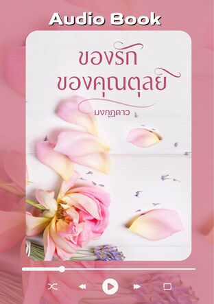 ของรักของคุณตุลย์ (หนังสือเสียง)
