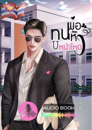 พ่อทูนหัวหน้าโหด (หนังสือเสียง)