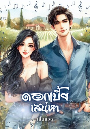 ดอกเบี้ยเสน่หา (หนังสือเสียง)