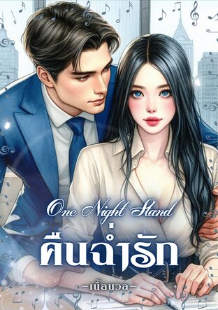 One Night Stand คืนฉ่ำรัก (หนังสือเสียง)