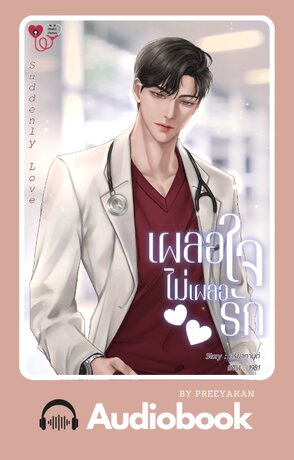 Suddenly love เผลอใจ ไม่เผลอรัก (หนังสือเสียง)