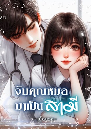 จับคุณหมอมาเป็น... สามี (หนังสือเสียง)