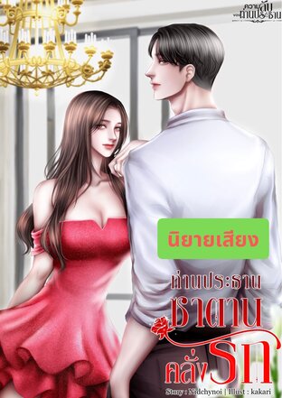 ท่านประธานซาตานคลั่งรัก (หนังสือเสียง)