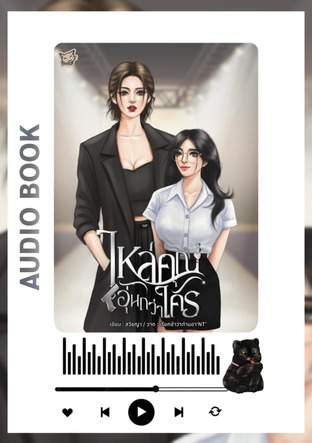 ไหล่คุณอุ่นกว่าใคร (หนังสือเสียง)