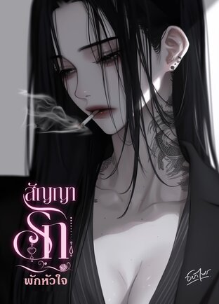 สัญญารัก พักหัวใจ (หนังสือเสียง)