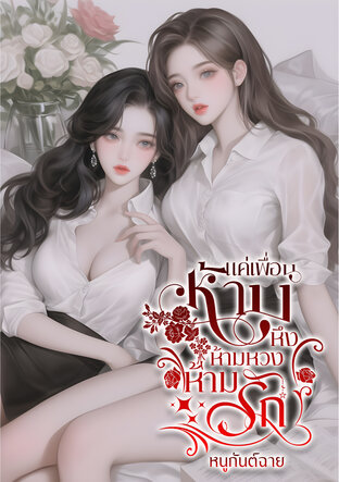 แค่เพื่อน ห้ามหึง ห้ามหวง ห้ามรัก (หนังสือเสียง)