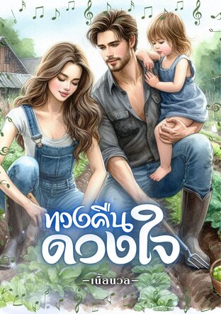 ทวงคืนดวงใจ (หนังสือเสียง)