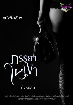 ภรรยา(ใน)เงา (หนังสือเสียง)