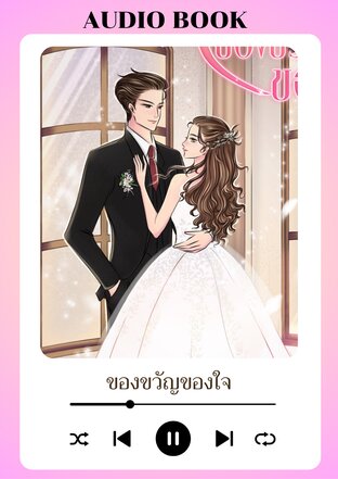 ของขวัญของใจ (หนังสือเสียง)