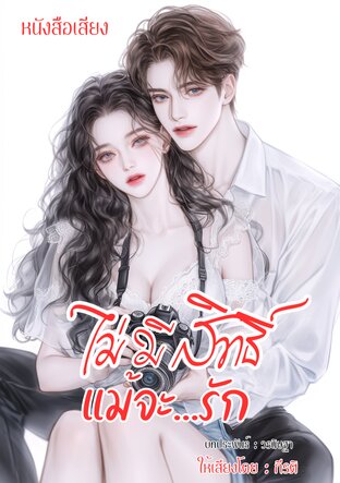 ไม่มีสิทธิ์แม้จะ…รัก (หนังสือเสียง)