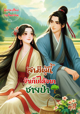 สามีผู้นี้ข้าเก็บได้จากชายป่า (14 ตอนหลัก + 3 ตอนพิเศษ) (หนังสือเสียง)