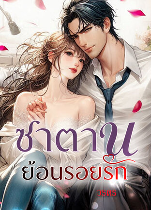 ซาตานย้อนรอยรัก (หนังสือเสียง)