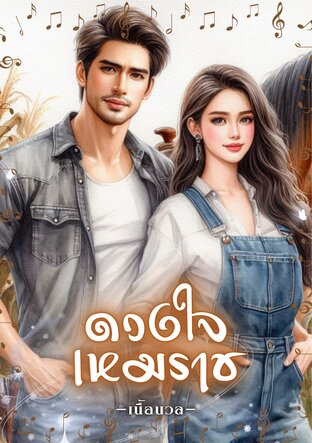 ดวงใจเหมราช (หนังสือเสียง)