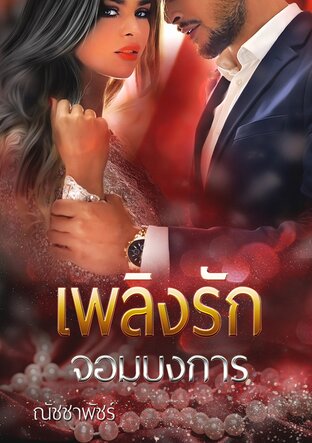เพลิงรักจอมบงการ (หนังสือเสียง)