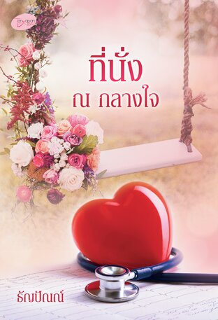 ที่นั่ง ณ กลางใจ (หนังสือเสียง)