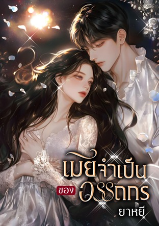 เมียจำเป็นของอรรถกร (หนังสือเสียง)