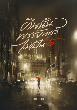 คืนนั้นพระจันทร์ไม่เป็นใจ (หนังสือเสียง)