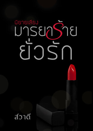 มารยาร้ายยั่วรัก (หนังสือเสียง)