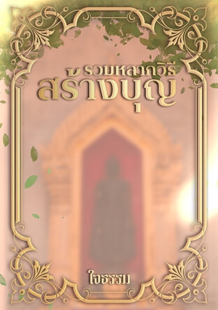 รวมหลากวิธีสร้างบุญ (หนังสือเสียง)